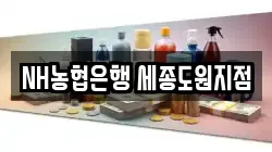 NH농협은행 세종도원지점