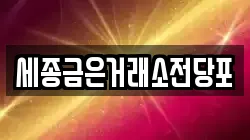 세종 연서면 전당포, 상품권판매, 상품권매매, 환전