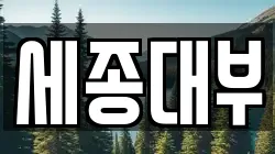 세종대부