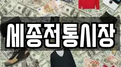 세종전통시장