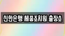 신한은행 세종조치원 출장소