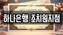 하나은행 조치원지점
