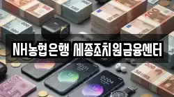 NH농협은행 세종조치원금융센터