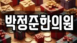 박정준한의원