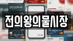 전의왕의물시장