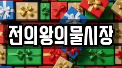 전의왕의물시장