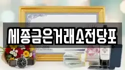세종 조치원읍 전당포, 상품권판매, 상품권매매, 환전