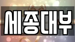 세종대부