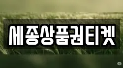 세종상품권티켓