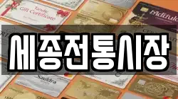 세종전통시장
