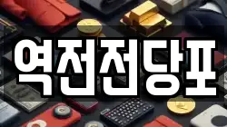 역전전당포