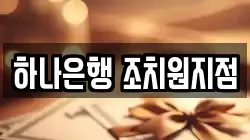 하나은행 조치원지점