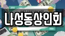 나성동상인회