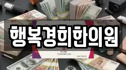 행복경희한의원