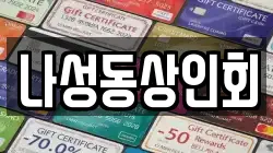 나성동상인회