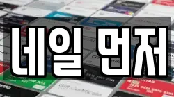 네일 먼저