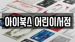 아이북스 어린이서점