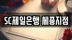 SC제일은행 세종지점