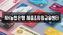 NH농협은행 세종조치원금융센터