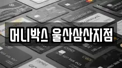 머니박스 울산삼산지점