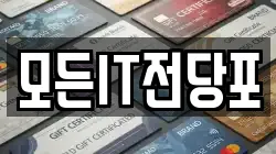 모든IT전당포