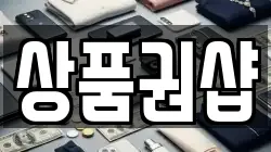 상품권샵