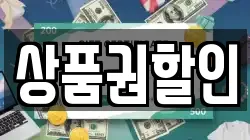 상품권할인