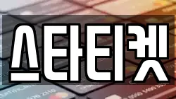 스타티켓