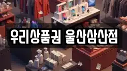 우리상품권 울산삼산점