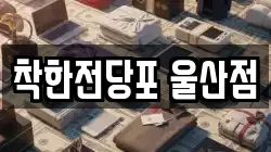 울산광역시 남구 달동 전당포, 상품권판매, 상품권매매, 환전