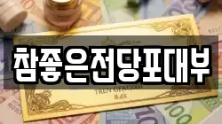 참좋은전당포대부