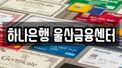 하나은행 울산금융센터