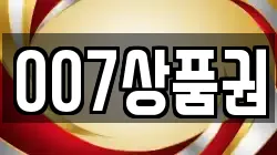 007상품권