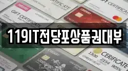 119IT전당포상품권대부