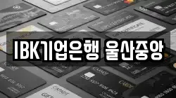 IBK기업은행 울산중앙
