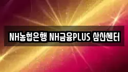 NH농협은행 NH금융PLUS 삼산센터
