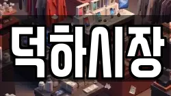 울산광역시 남구 두왕동 전당포, 상품권판매, 상품권매매, 환전