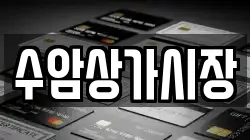 수암상가시장
