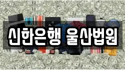 신한은행 울산법원