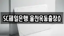 SC제일은행 울산옥동출장소