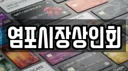 염포시장상인회