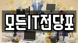 모든IT전당포