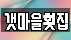 갯마을횟집