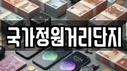 국가정원거리단지