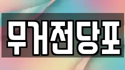 울산광역시 남구 무거동 전당포, 상품권판매, 상품권매매, 환전