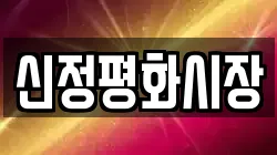 신정평화시장