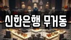 신한은행 무거동