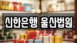 신한은행 울산법원