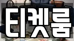 티켓룸