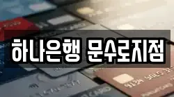 하나은행 문수로지점
